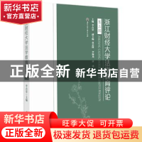 正版 浙江财经大学法学教育评论(第二辑) 李占荣 浙江工商大学出