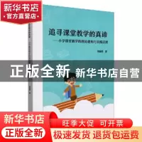 正版 追寻课堂教学的真谛--小学课堂教学的理论建构与实践反思 李