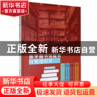 正版 医学图书馆服务与管理研究 翟萌著 北京工业大学出版社 9787