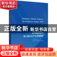 正版 2020年浙江省文化产业发展报告 李军 浙江工商大学出版社 97