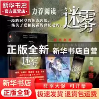正版 迷雾 彧晓峰,亦辰著 江苏凤凰文艺出版社 9787559462299 书