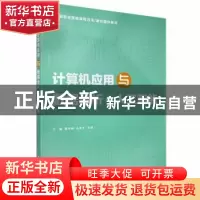 正版 计算机应用与数据分析+人工智能 谢中梅,孔外平,李琳主编