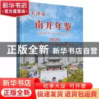 正版 天津市南开年鉴(2020)(精) 编者:刘志凯|责编:韩鹏 天津社会