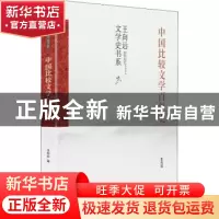 正版 中国比较文学百年史(精)/王向远文学史书系 王向远 九州出版