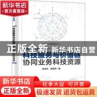 正版 科技服务与价值链协同业务科技资源/工业信息化技术丛书 孙