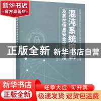 正版 混沌系统控制及其在信息安全中的应用 牛玉军,周东生,张强