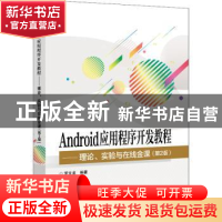 正版 Android应用程序开发教程:理论、实验与在线金课 罗文龙 电