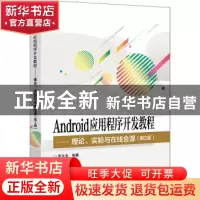 正版 Android应用程序开发教程:理论、实验与在线金课 罗文龙 电