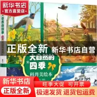 正版 大自然的四季科普美绘本(精) 童心 化学工业出版社 97871223