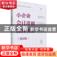 正版 小企业会计准则操作实务(第6版)/新法规政策下财税会计实务