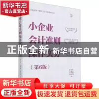 正版 小企业会计准则操作实务(第6版)/新法规政策下财税会计实务