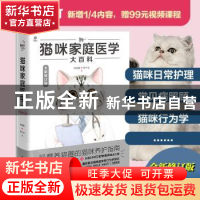 正版 猫咪家庭医学大百科(全新修订版)(精) 林政毅,林政毅,陈千