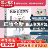 正版 猫咪家庭医学大百科(全新修订版)(精) 林政毅,林政毅,陈千
