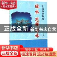正版 跳水 花样游泳 华川编 合肥工业大学出版社 9787565028779