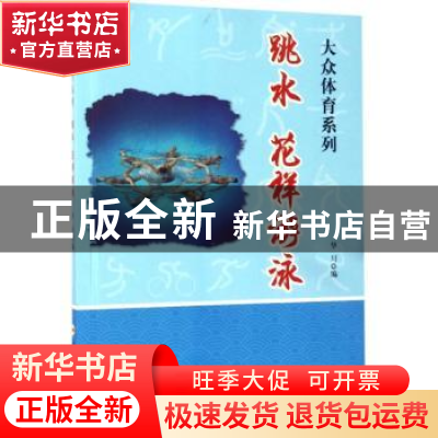 正版 跳水 花样游泳 华川编 合肥工业大学出版社 9787565028779