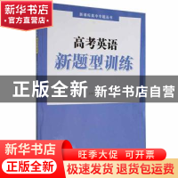 正版 高考英语新题型训练 高德胜主编 湖北教育出版社 9787556447