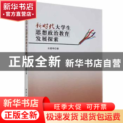 正版 新时代大学生思想政治教育发展探索 吉爱明著 北京工业大学