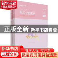 正版 申论的规矩:山东版 编者:粉笔公考|责编:寻翠政 电子工业出