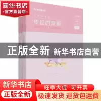 正版 申论的规矩:山东版 编者:粉笔公考|责编:寻翠政 电子工业出