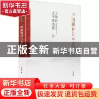 正版 中国题材日本文学史(精)/王向远文学史书系 王向远 九州出版
