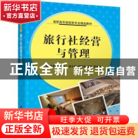 正版 旅行社经营与管理 朱智,杨红霞主编 清华大学出版社 978730