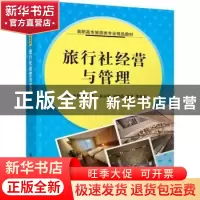 正版 旅行社经营与管理 朱智,杨红霞主编 清华大学出版社 978730