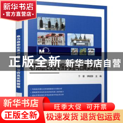 正版 电力自动化及继电保护实验与仿真实例教程 于雷 电子工业出