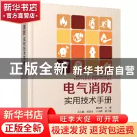 正版 电气消防实用技术手册 郭树林 主编 关大巍 梁慧君 王余胜