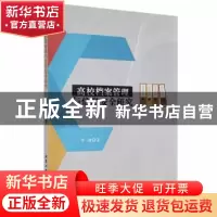 正版 高校档案管理与信息安全研究 李扬著 北京工业大学出版社 97