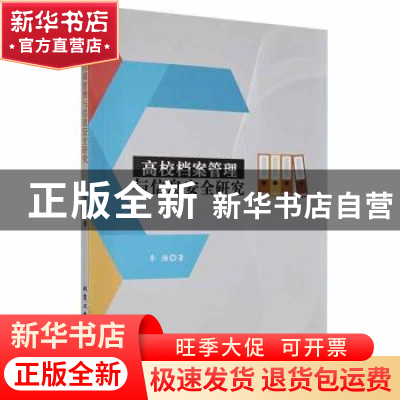 正版 高校档案管理与信息安全研究 李扬著 北京工业大学出版社 97