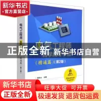 正版 电气工程师自学成才手册(精通篇第2版) 蔡杏山 电子工业出版