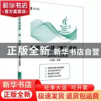 正版 软件是这样“炼”成的:Java学习全演练 王朔韬编著 清华大学