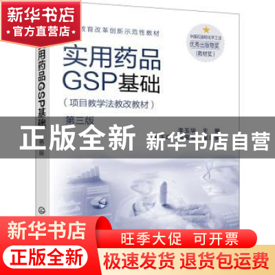 正版 实用药品GSP基础 李玉华主编 化学工业出版社 9787122385147