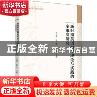 正版 新时期英语翻译理论与实践的多维度研究 崔立秀,王兴刚,张