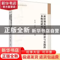 正版 新时期英语翻译理论与实践的多维度研究 崔立秀,王兴刚,张