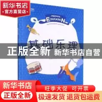 正版 基础乐理 何萍芳,侯晓乐主编 重庆大学出版社 978756892837