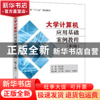 正版 大学计算机应用基础案例教程 刘若慧主编 电子工业出版社 97