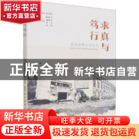 正版 求真与笃行:嘉高的博士校友们 张益民 浙江工商大学出版社 9