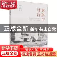 正版 求真与笃行:嘉高的博士校友们 张益民 浙江工商大学出版社 9
