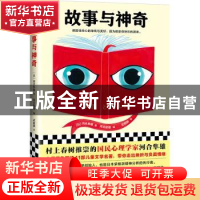 正版 故事与神奇 (日)河合隼雄著 北京联合出版公司 978755961982