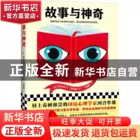 正版 故事与神奇 (日)河合隼雄著 北京联合出版公司 978755961982