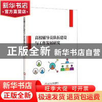 正版 高校辅导员队伍建设与工作发展研究 渠东玲著 辽宁大学出版