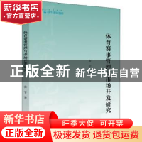 正版 体育赛事管理与市场开发研究 张宇 中国书籍出版社 97875068