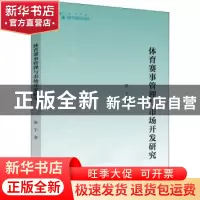 正版 体育赛事管理与市场开发研究 张宇 中国书籍出版社 97875068