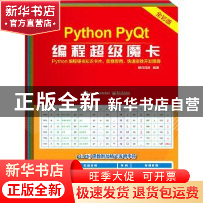 正版 Python PyQt编程超级魔卡(全彩版) 明日科技 电子工业出版社