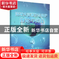 正版 流域水资源生态保护理论与实践 傅长锋,陈平著 天津科学技