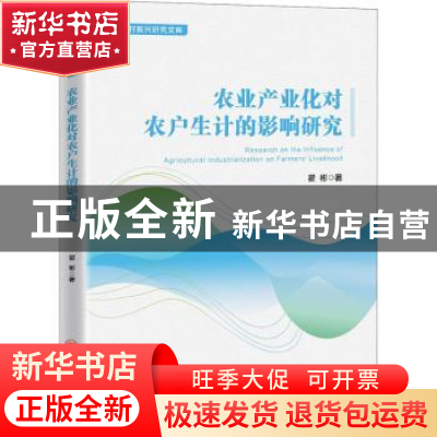 正版 农业产业化对农户生计的影响研究/乡村振兴研究文库 翟彬著