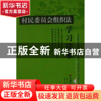 正版 村民委员会组织法学习读本 詹成付[等]主编 中国社会出版社