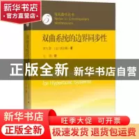 正版 双曲系统的边界同步性 李大潜,饶伯鹏著 上海科学技术出版