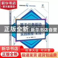正版 基于任务驱动大学计算机基础实训教程(第2版普通高等教育计